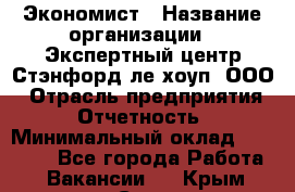 Экономист › Название организации ­ Экспертный центр Стэнфорд-ле-хоуп, ООО › Отрасль предприятия ­ Отчетность › Минимальный оклад ­ 15 000 - Все города Работа » Вакансии   . Крым,Саки